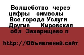   Волшебство  через цифры ( символы)  - Все города Услуги » Другие   . Кировская обл.,Захарищево п.